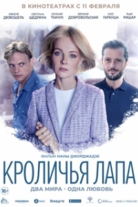 Постер Кроличья лапа (Rabbit’s Paw)