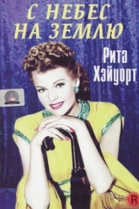
С небес на землю (1947) 
