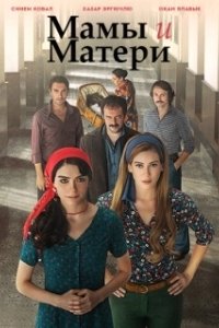 Постер Мамы и матери (Analar ve Anneler)