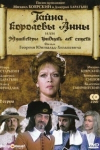 Постер Тайна королевы Анны, или Мушкетеры 30 лет спустя
