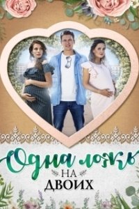 Постер Одна ложь на двоих