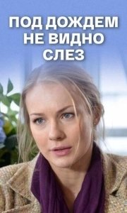 
Под дождем не видно слез (2017) 