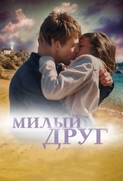 
Милый друг (2019) 