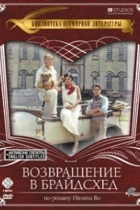 Возвращение в Брайдсхед 
