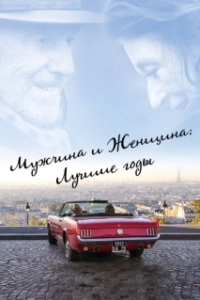
Мужчина и женщина: Лучшие годы (2019) 