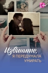 Извините, я передумала умирать (1 сезон) 
