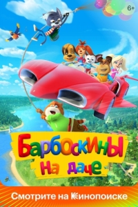 Постер Барбоскины на даче 