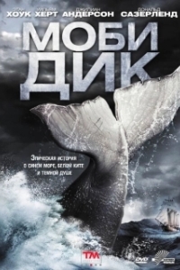 
Моби Дик (2011) 