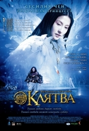 
Клятва (2005) 