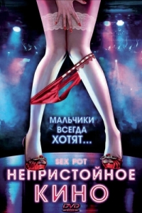 Постер Непристойное кино (Sex Pot)
