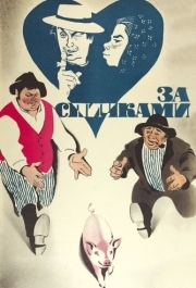 
За спичками (1980) 