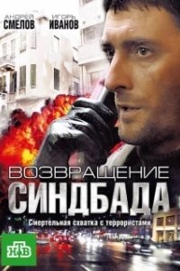 Постер Возвращение Синдбада