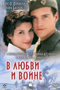 Постер В любви и войне (I krig & kærlighed)