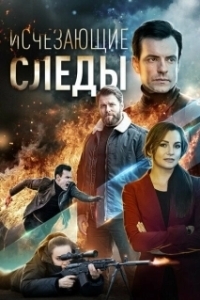 Исчезающие следы 
