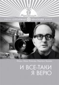 Постер И все-таки я верю