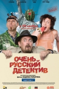 Постер Очень русский детектив