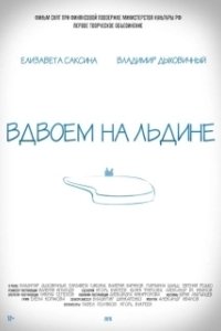 Постер Вдвоем на льдине