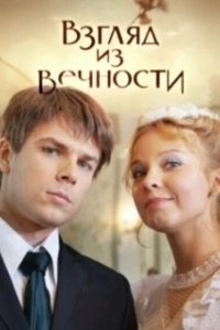 Взгляд из вечности 
