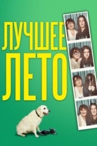 Постер Лето Бэгнольдов (Days of the Bagnold Summer)