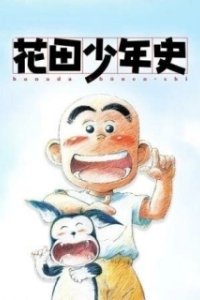 Постер История юного Ханады (Hanada Shounen-shi)