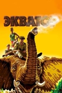 Постер Экватор