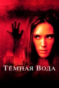 Постер Темная вода (Dark Water US Remake)