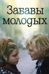 Постер Забавы молодых