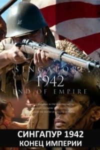 Постер Сингапур 1942. Конец империи (Singapore 1942: End of Empire)