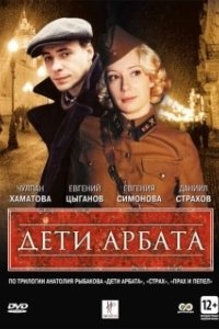 Дети Арбата (1 сезон) 
