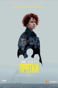 Прятки 
