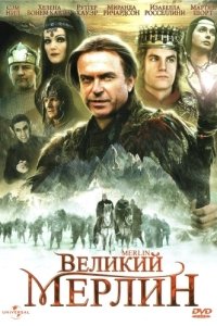 Постер Великий Мерлин (Merlin)