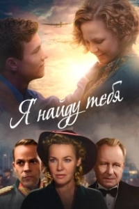 
Я тебя найду (2019) 