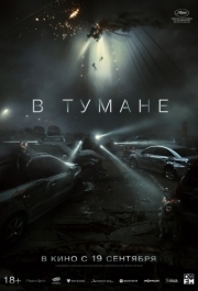 
В тумане (2024) 