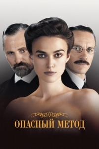 Постер Опасный метод (A Dangerous Method)