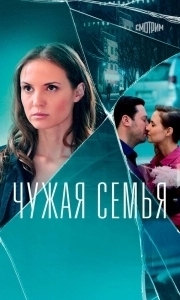 Чужая семья 
