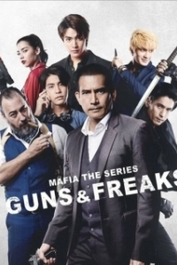 Постер Мафия: Психи с пушками (Mafia: Guns and Freaks)