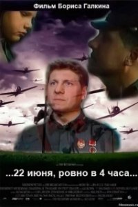 Постер 22 июня, ровно в 4 часа