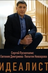 Постер Идеалист