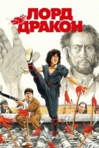 Постер Лорд Дракон (Young Master in Love)