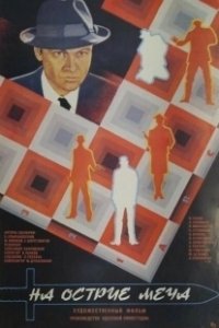 Постер На острие меча