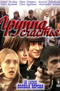 Постер Группа счастья