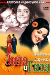 Постер Зита и Гита (Seeta Aur Geeta)