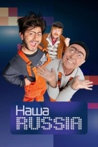 Постер Наша Russia (Наша Russia)