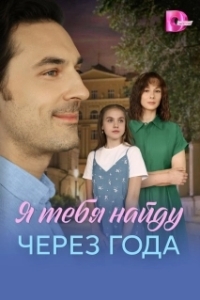 Я найду тебя через года (1 сезон) 

