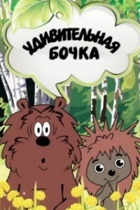 Постер Удивительная бочка