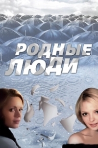 Родные люди 
