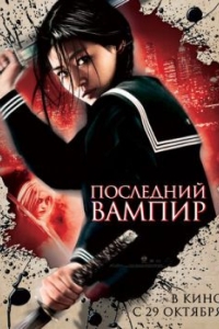 Постер Последний вампир (Blood: The Last Vampire)