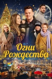 Постер Огни Рождества (Nagykarácsony)