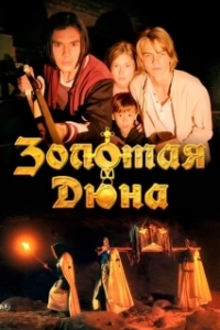 Постер Золотая дюна