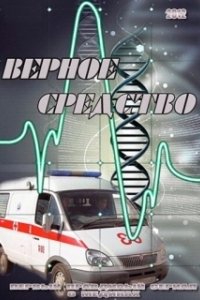Постер Верное средство